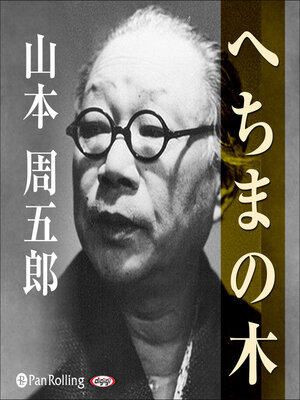 cover image of へちまの木